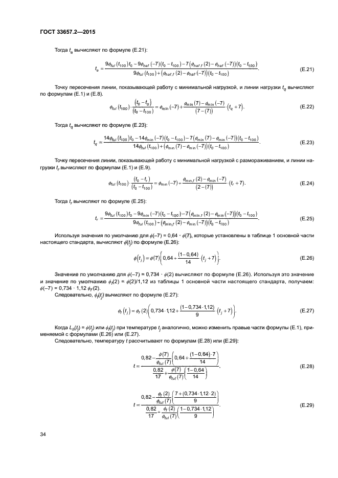 ГОСТ 33657.2-2015