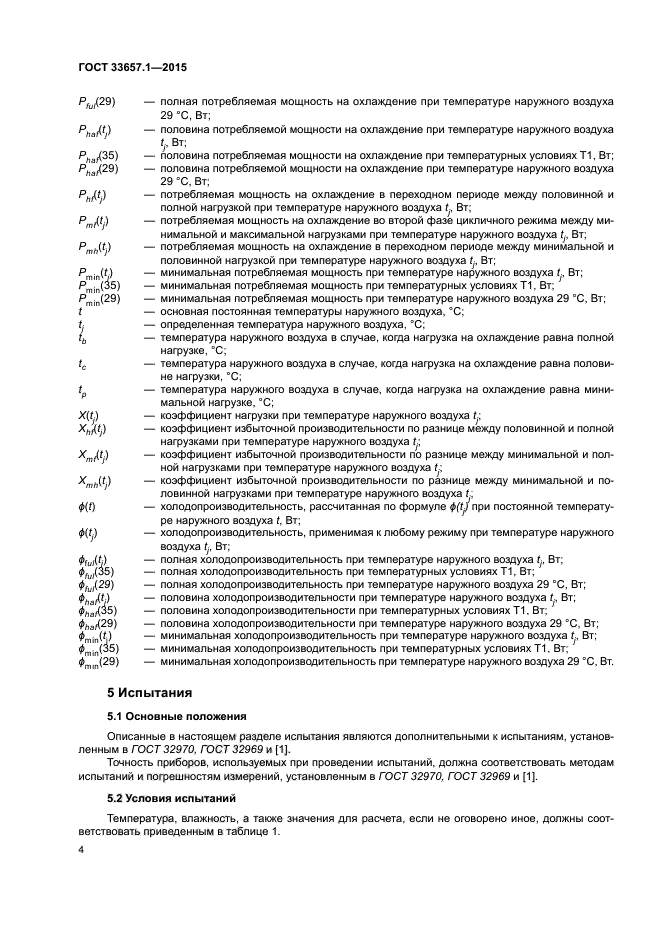 ГОСТ 33657.1-2015