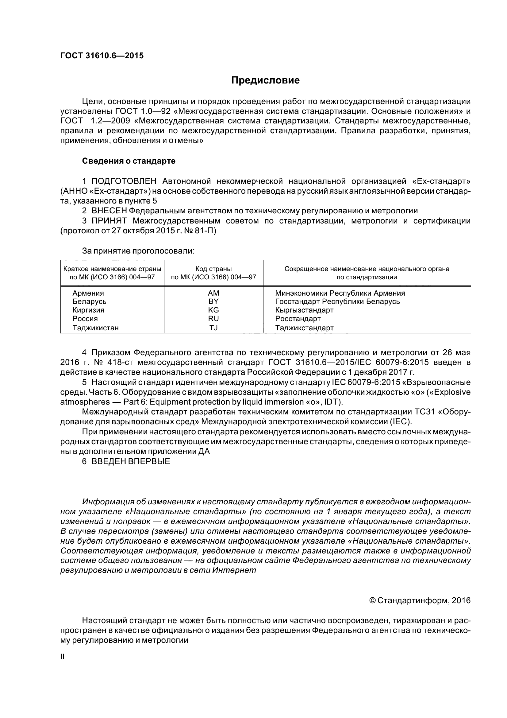 ГОСТ 31610.6-2015