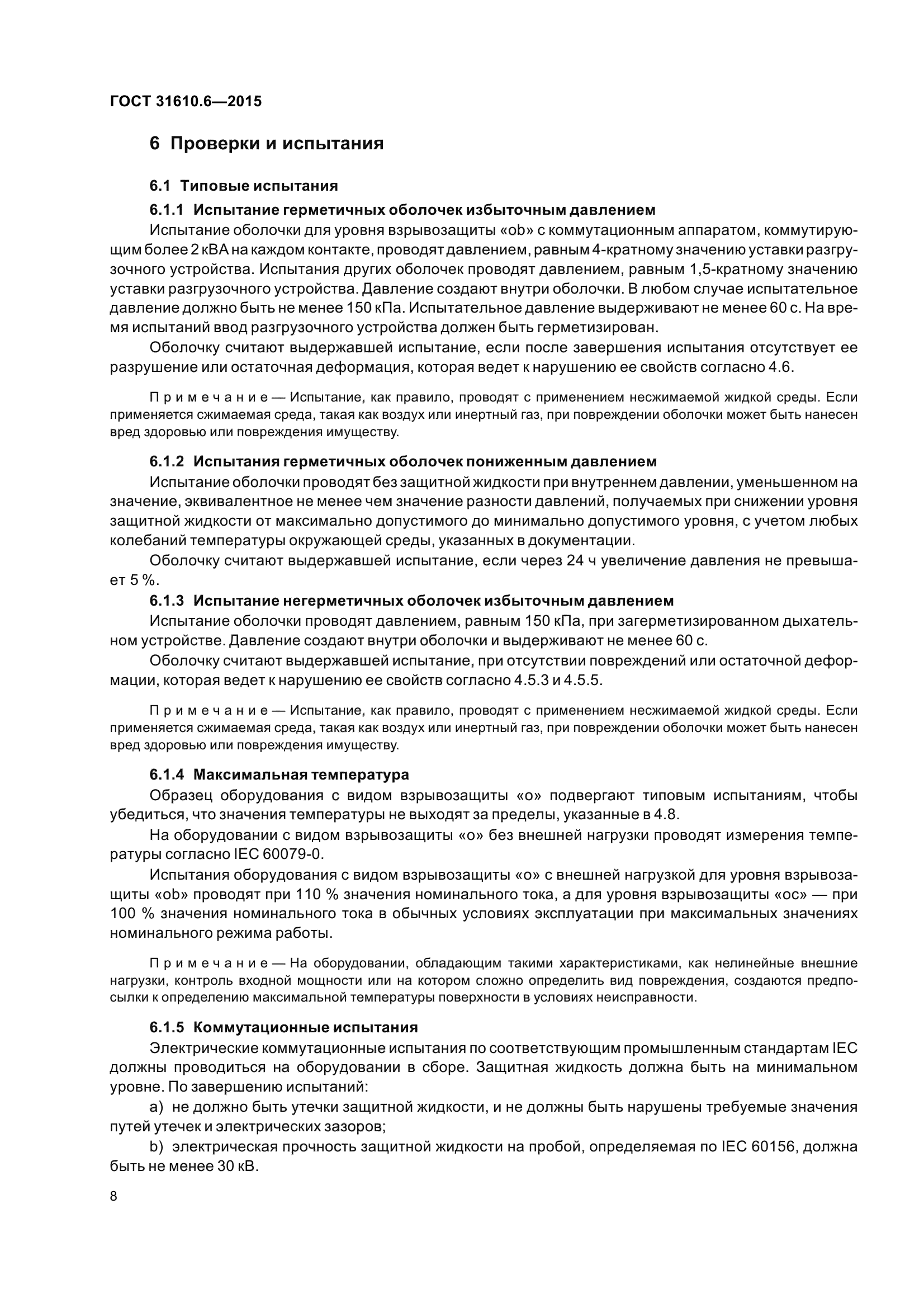 ГОСТ 31610.6-2015