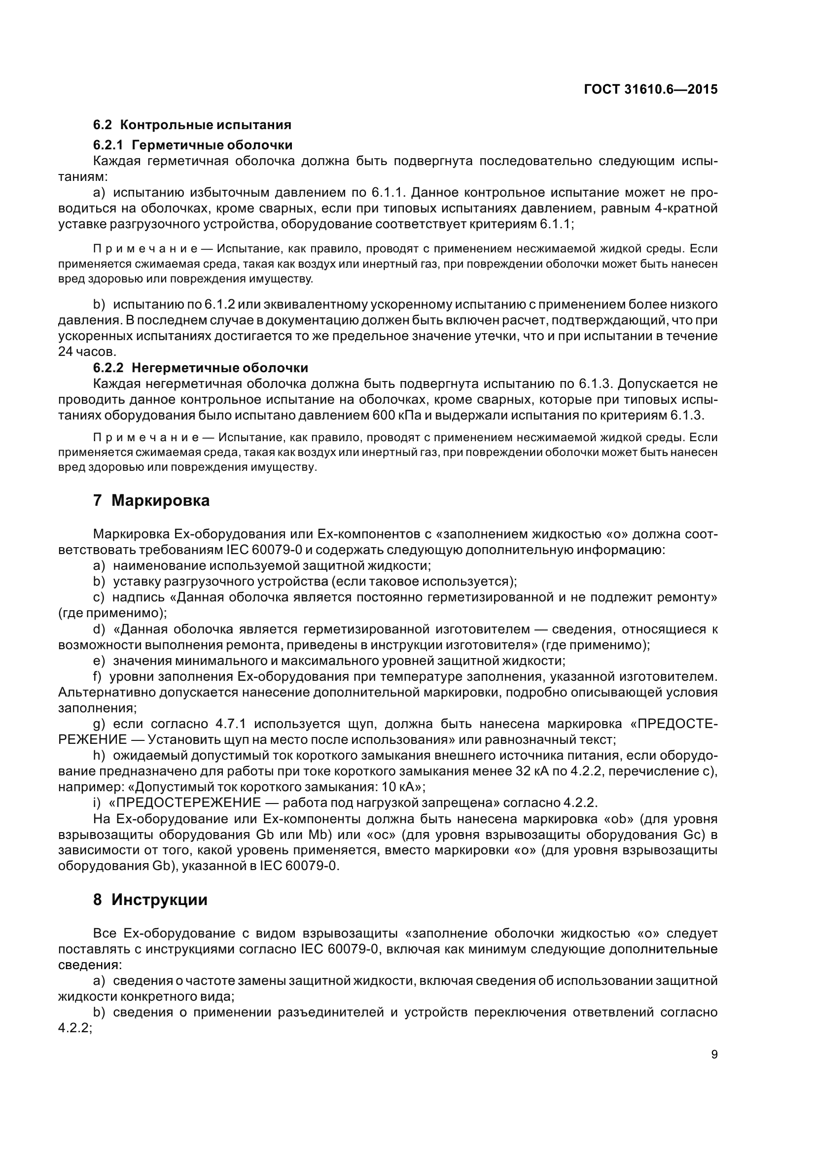 ГОСТ 31610.6-2015