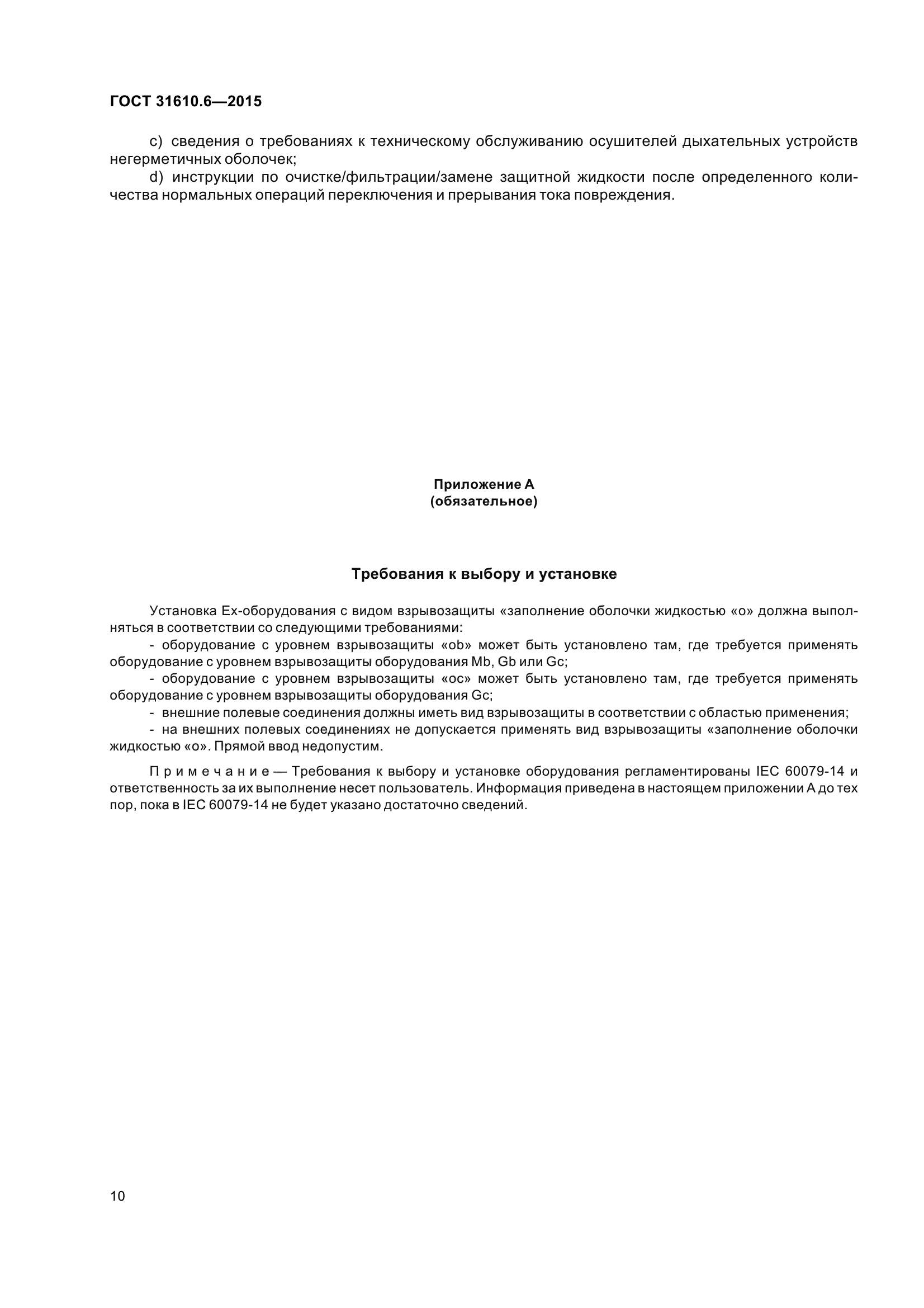 ГОСТ 31610.6-2015