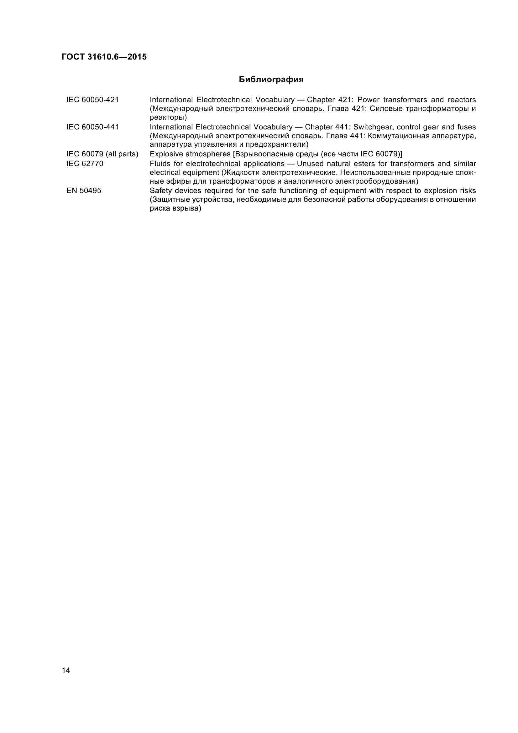ГОСТ 31610.6-2015
