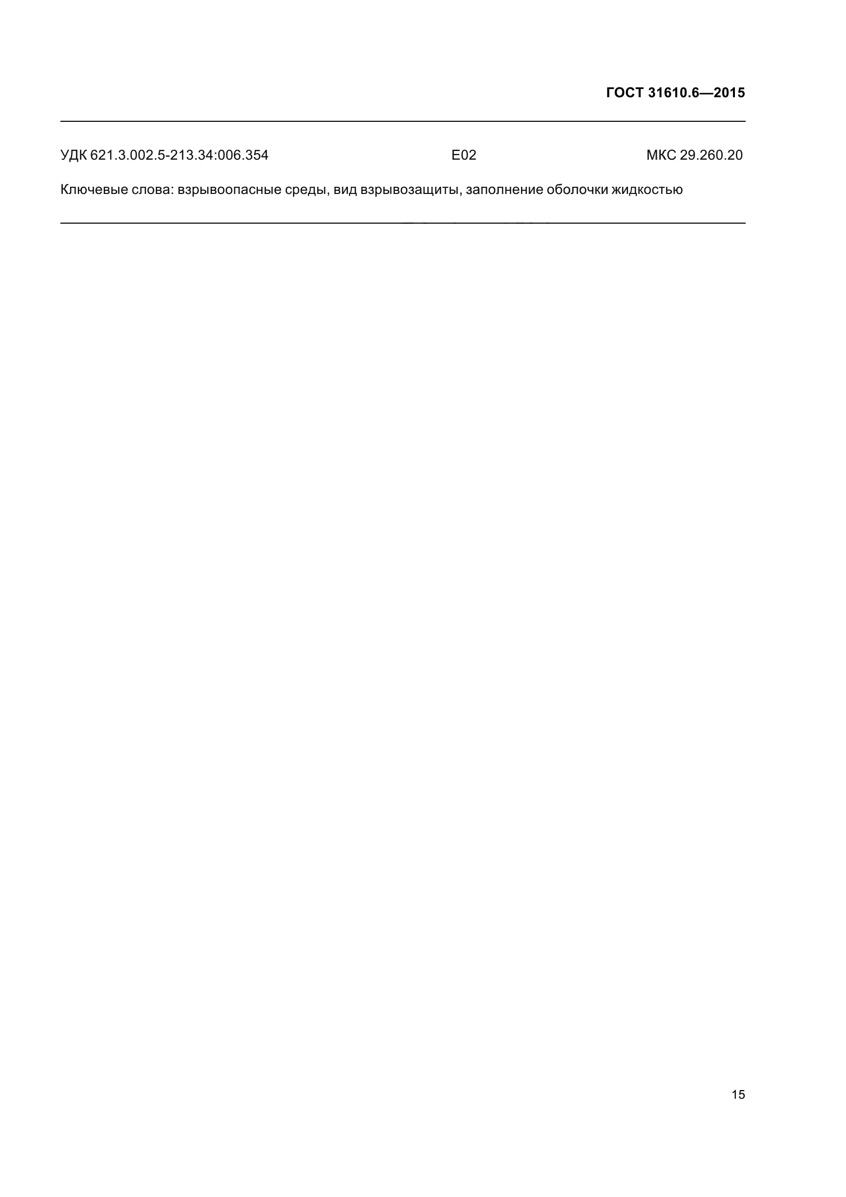 ГОСТ 31610.6-2015