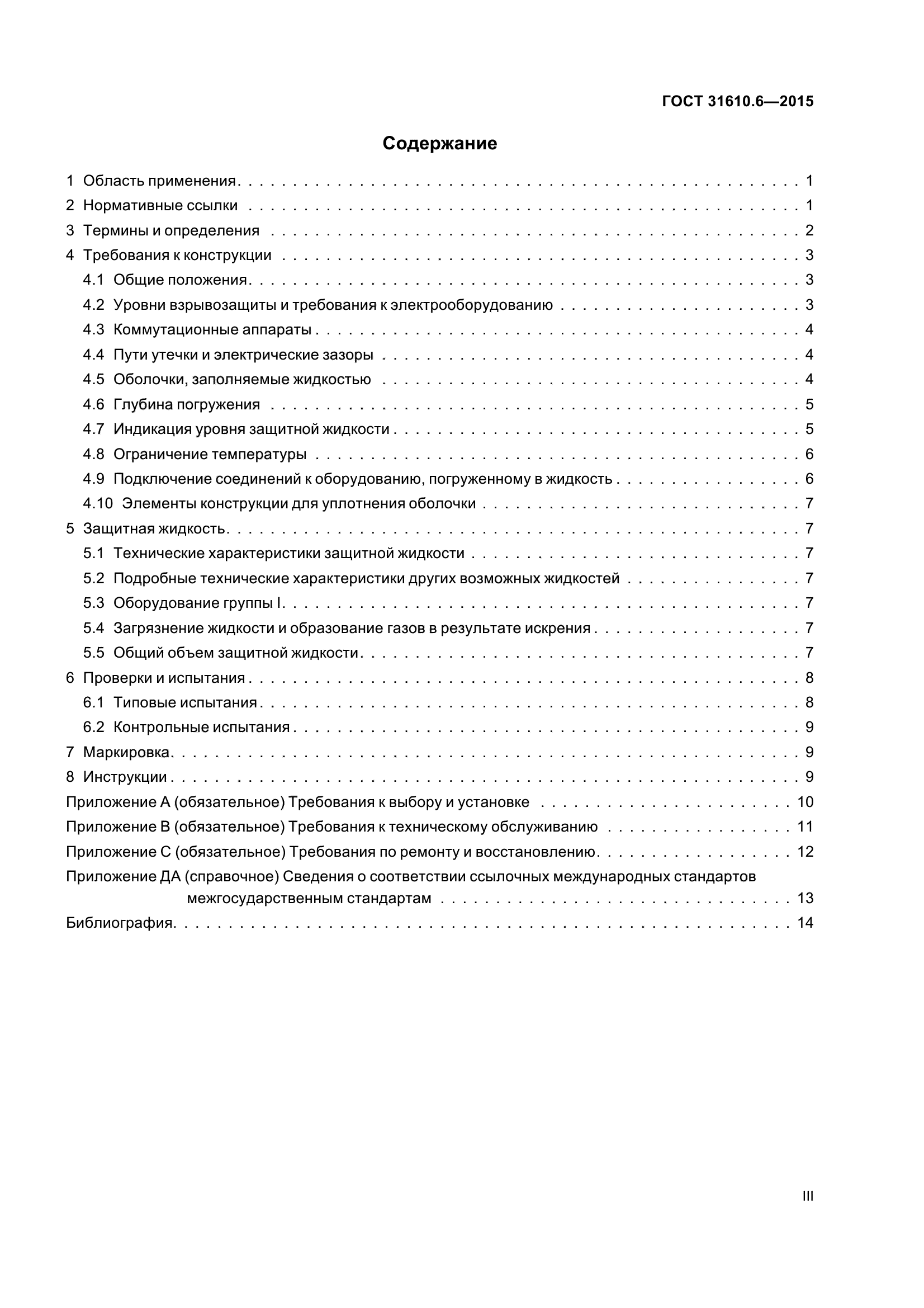ГОСТ 31610.6-2015