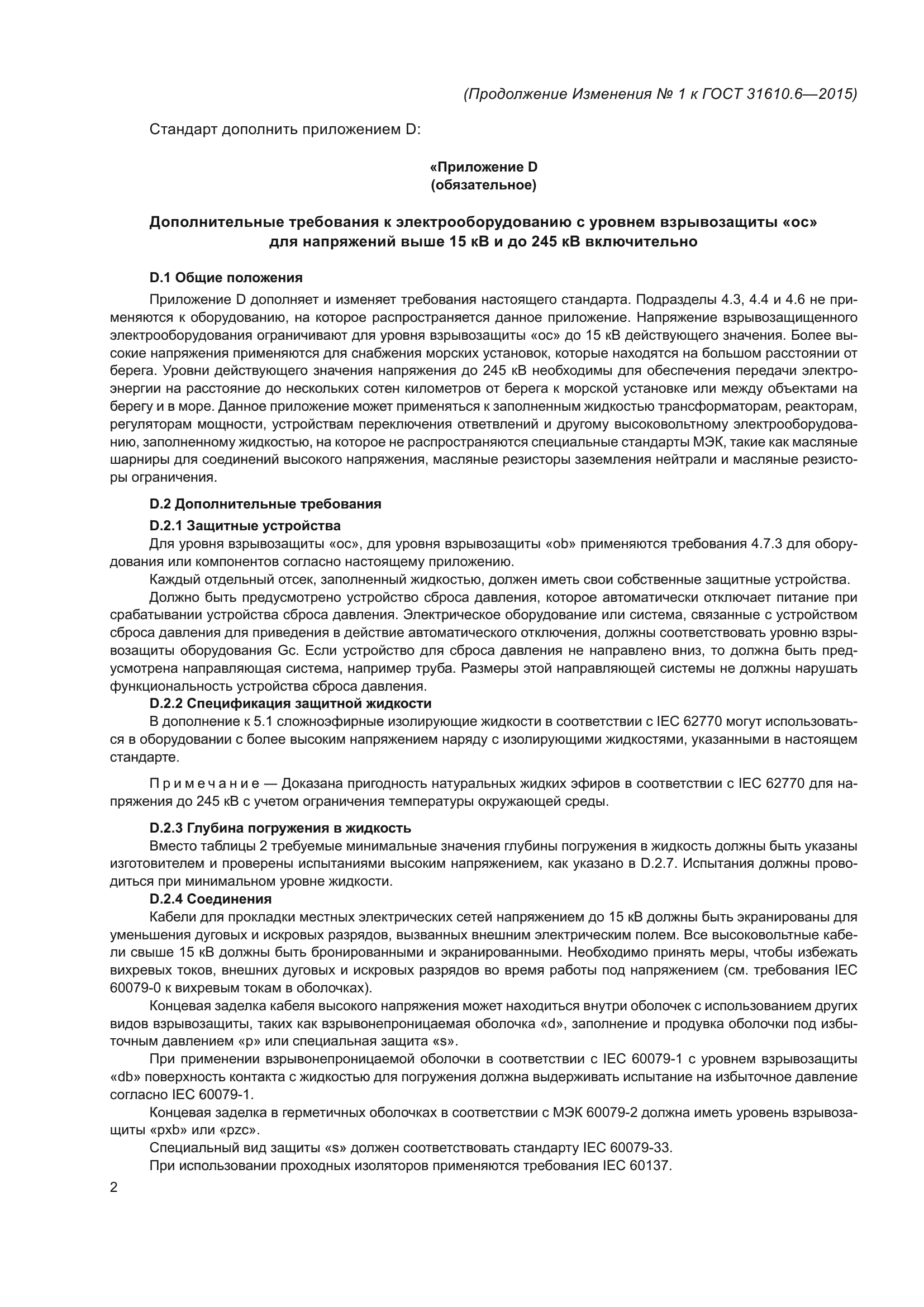 ГОСТ 31610.6-2015