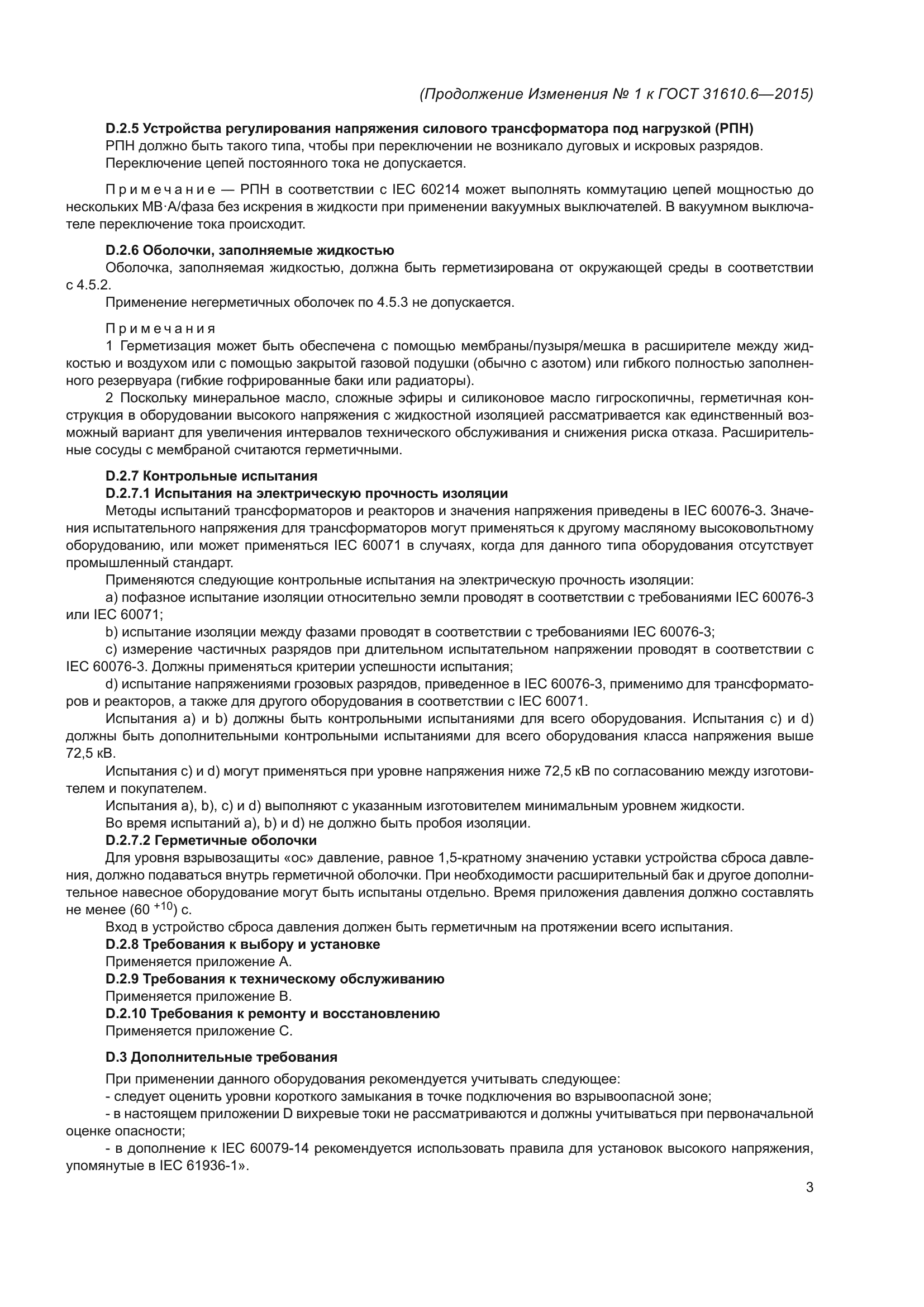 ГОСТ 31610.6-2015