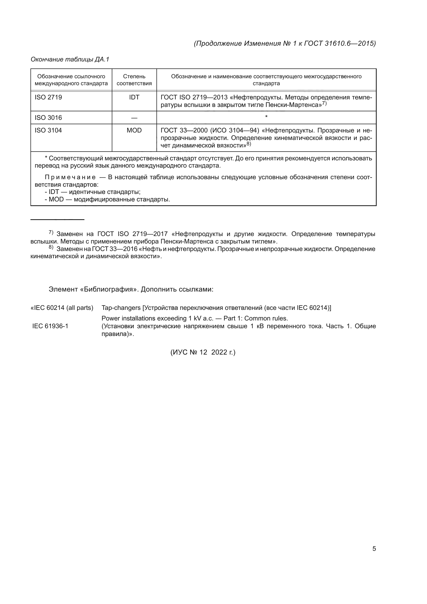 ГОСТ 31610.6-2015