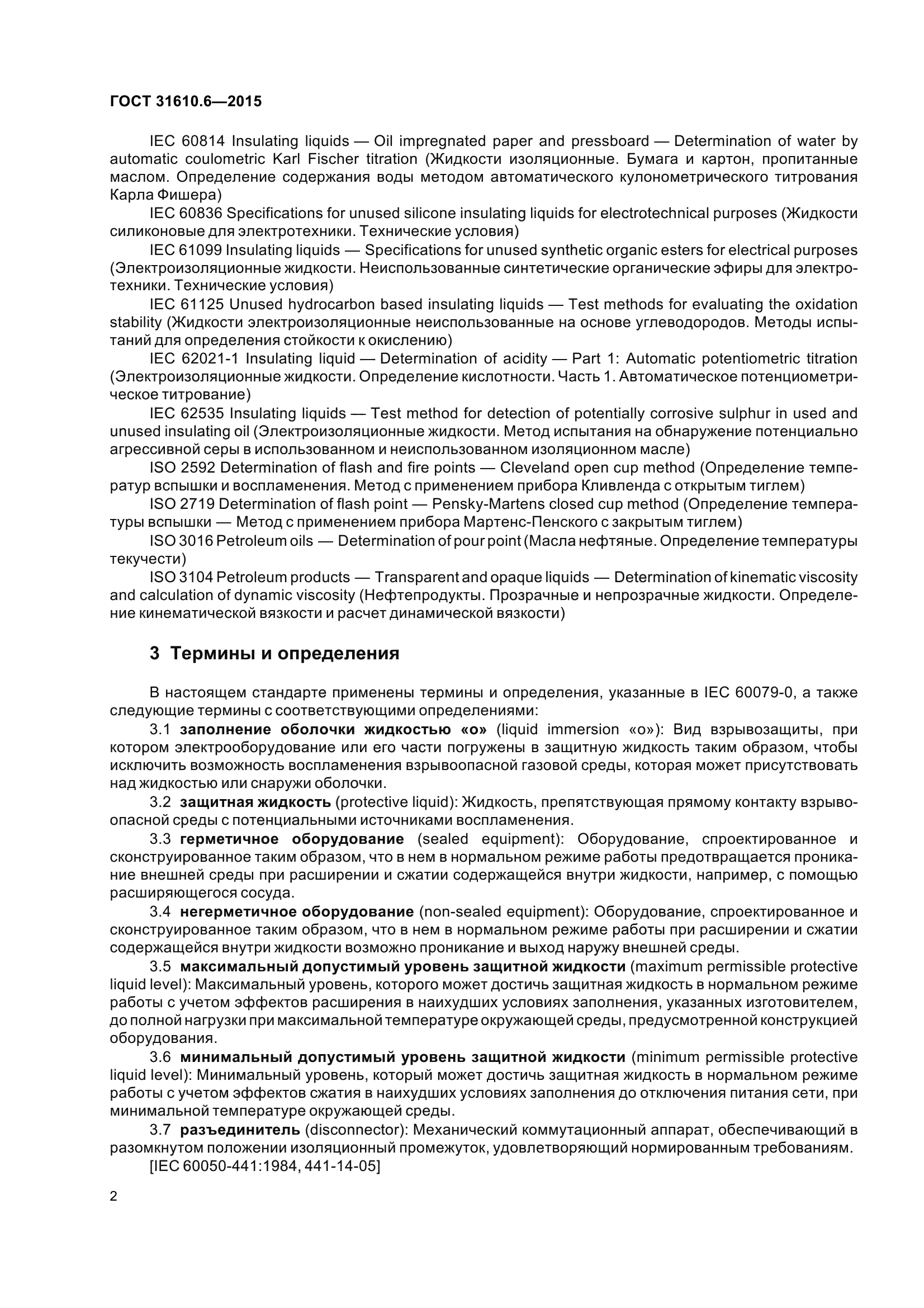 ГОСТ 31610.6-2015