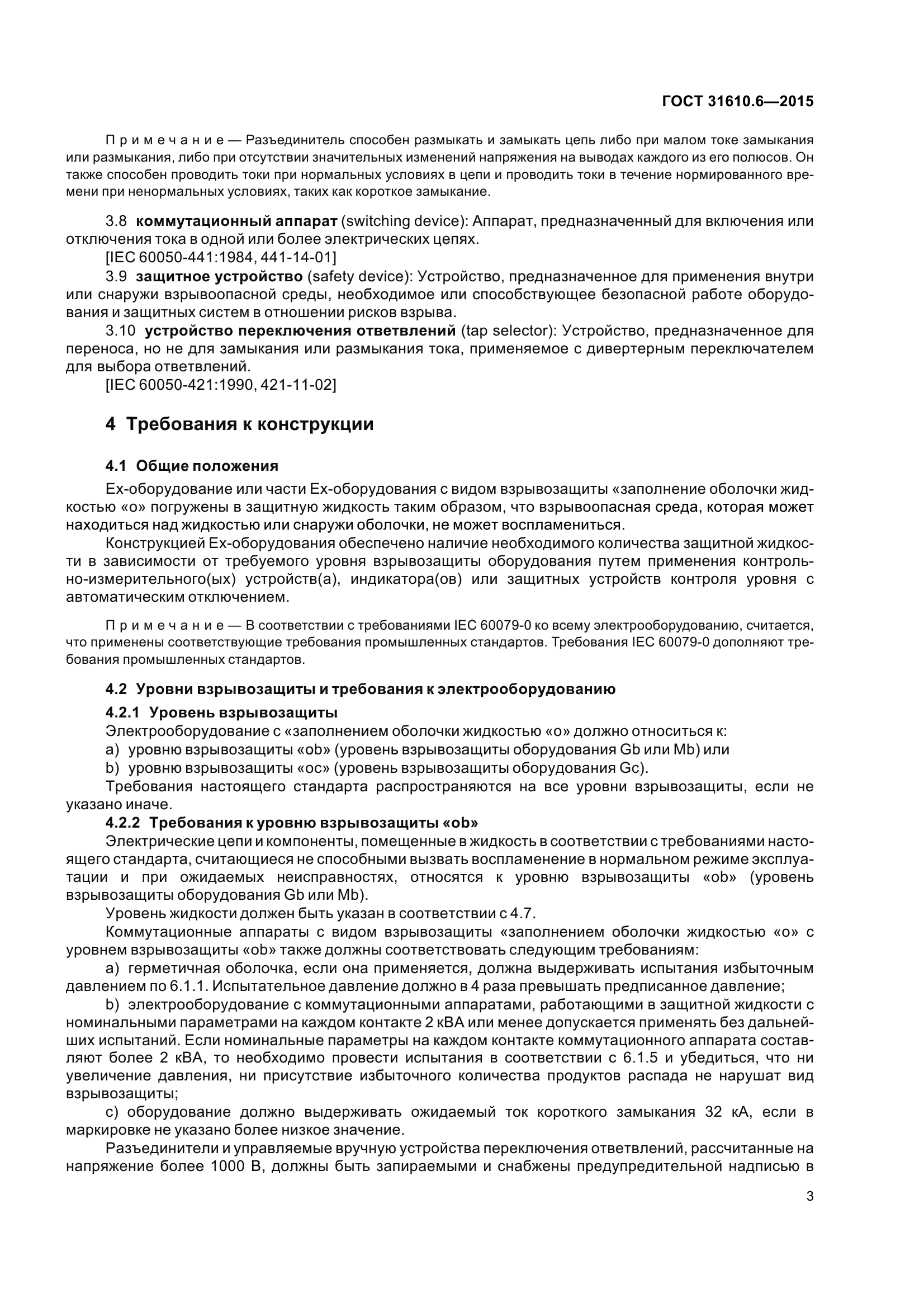 ГОСТ 31610.6-2015