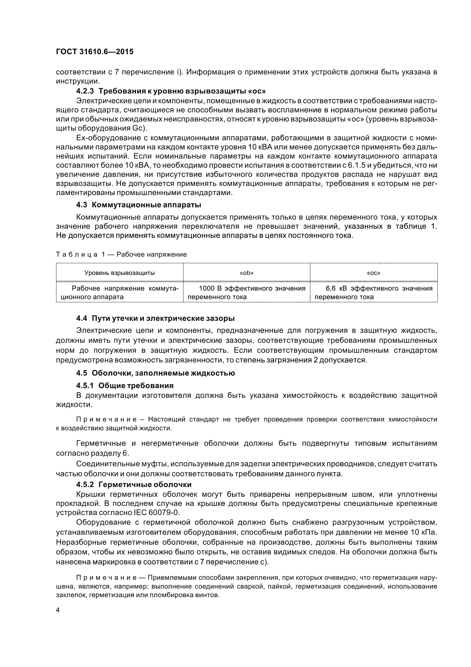 ГОСТ 31610.6-2015