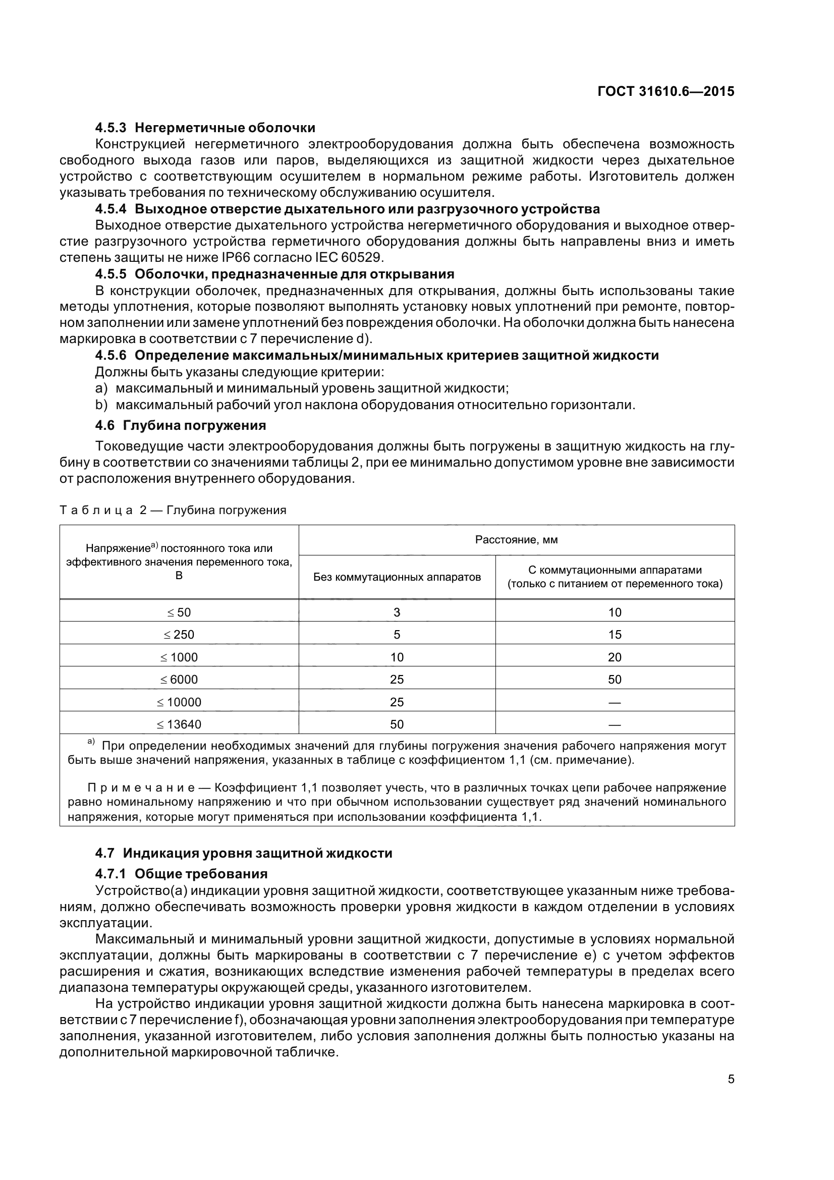 ГОСТ 31610.6-2015