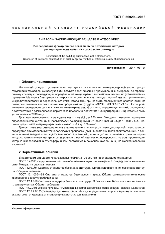 ГОСТ Р 56929-2016