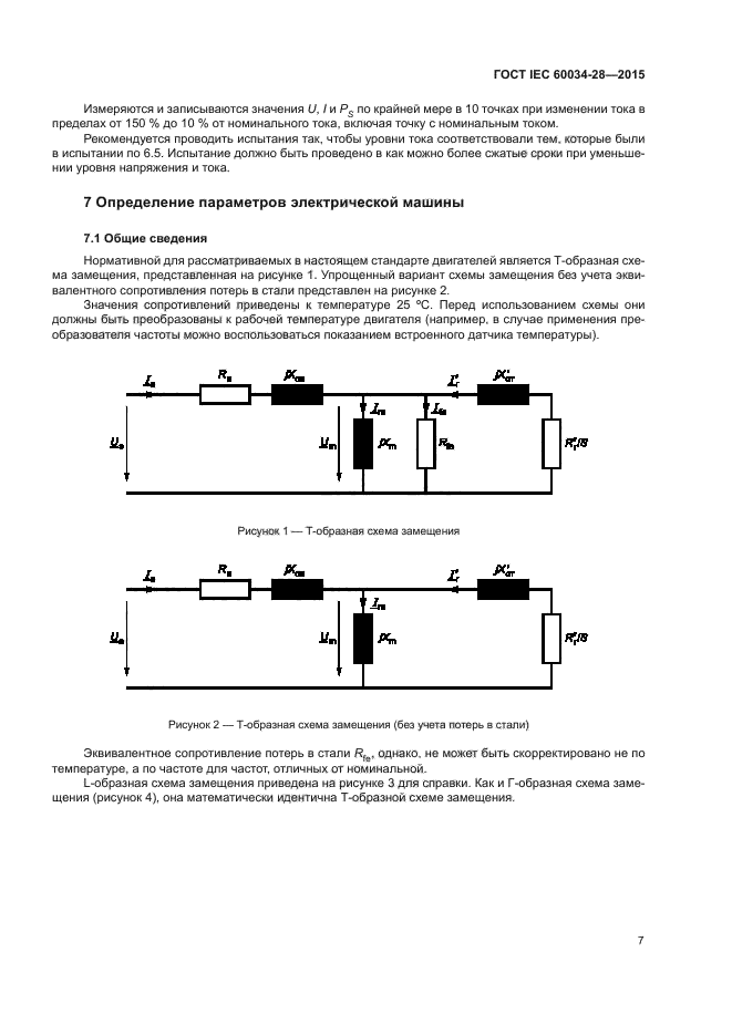 ГОСТ IEC 60034-28-2015