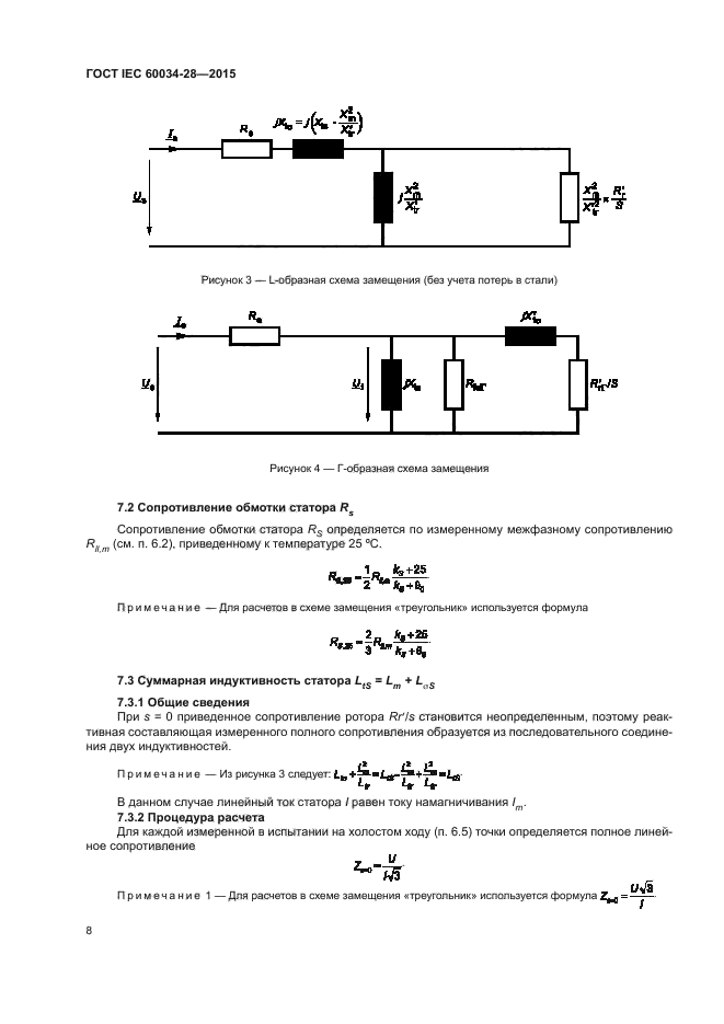 ГОСТ IEC 60034-28-2015