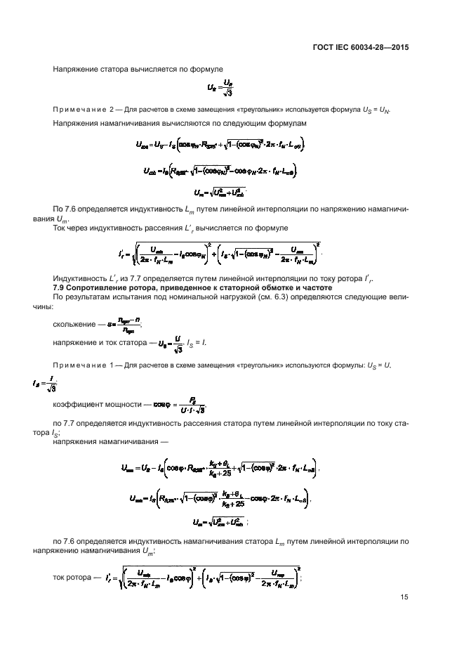 ГОСТ IEC 60034-28-2015