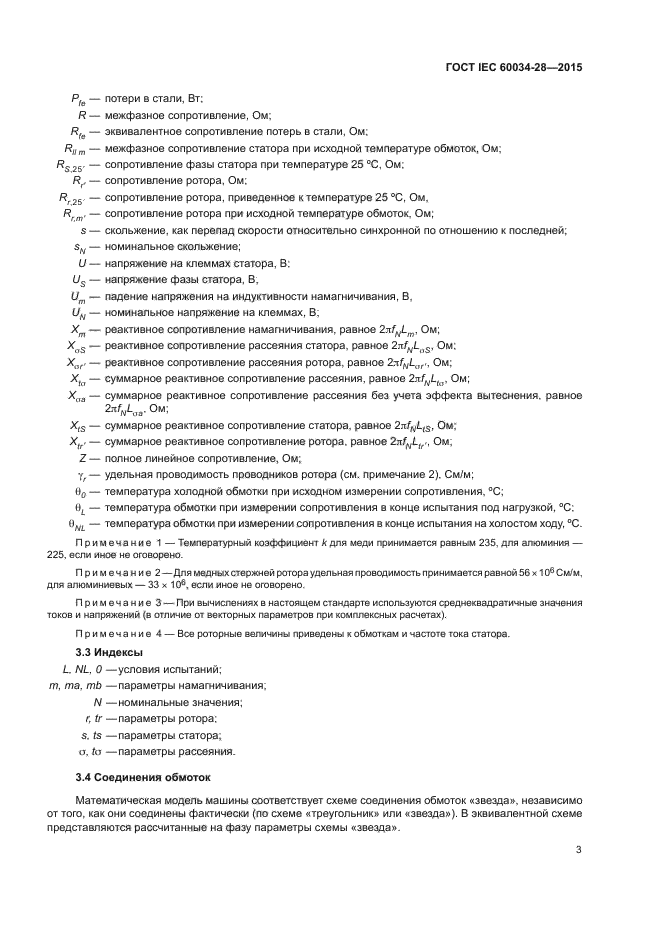 ГОСТ IEC 60034-28-2015