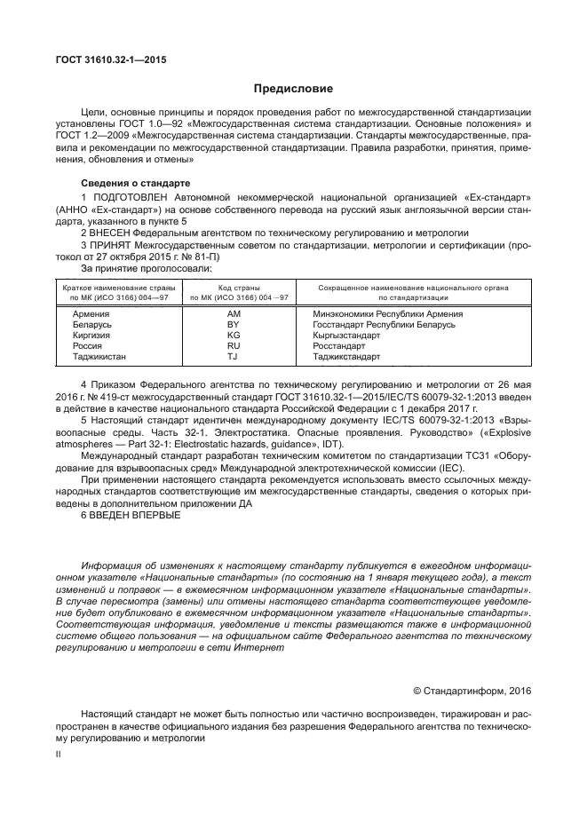 ГОСТ 31610.32-1-2015