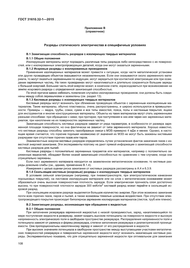 ГОСТ 31610.32-1-2015