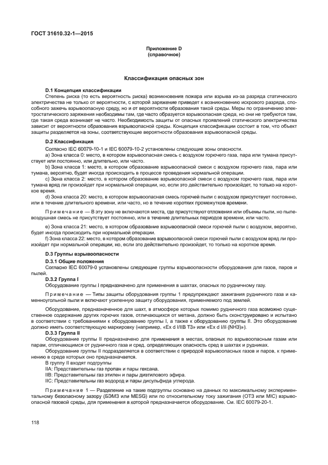 ГОСТ 31610.32-1-2015