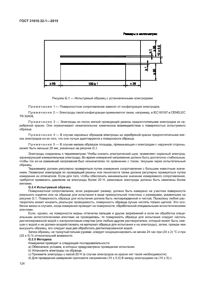 ГОСТ 31610.32-1-2015