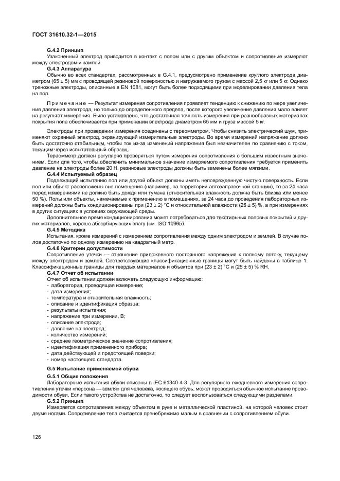 ГОСТ 31610.32-1-2015