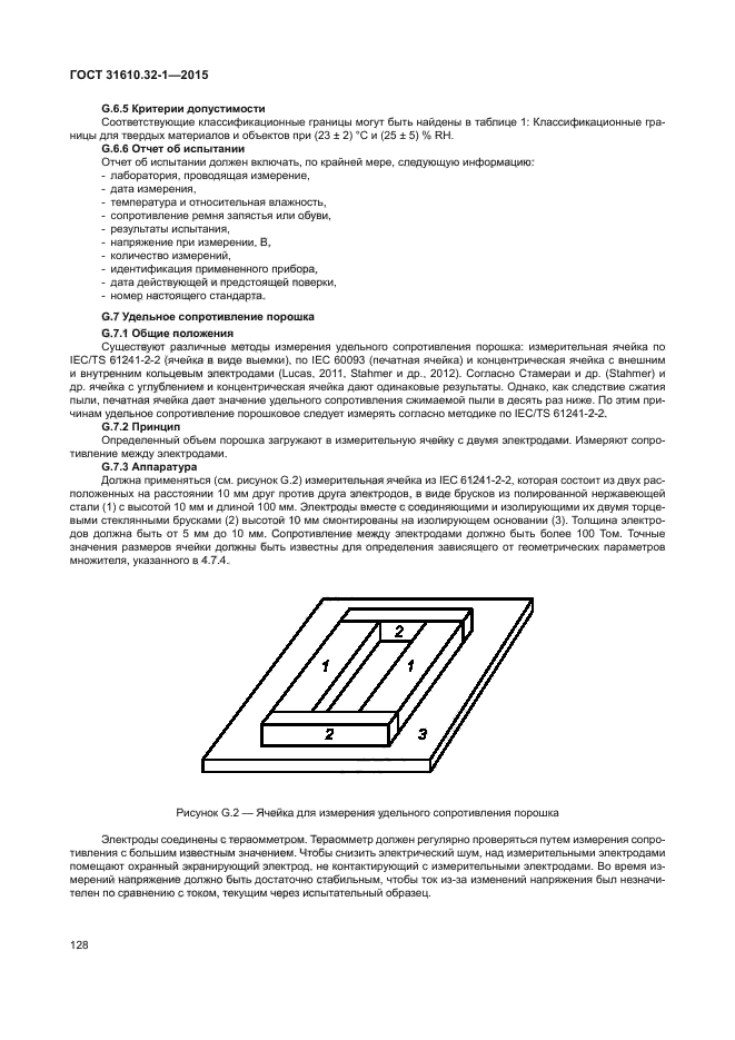 ГОСТ 31610.32-1-2015