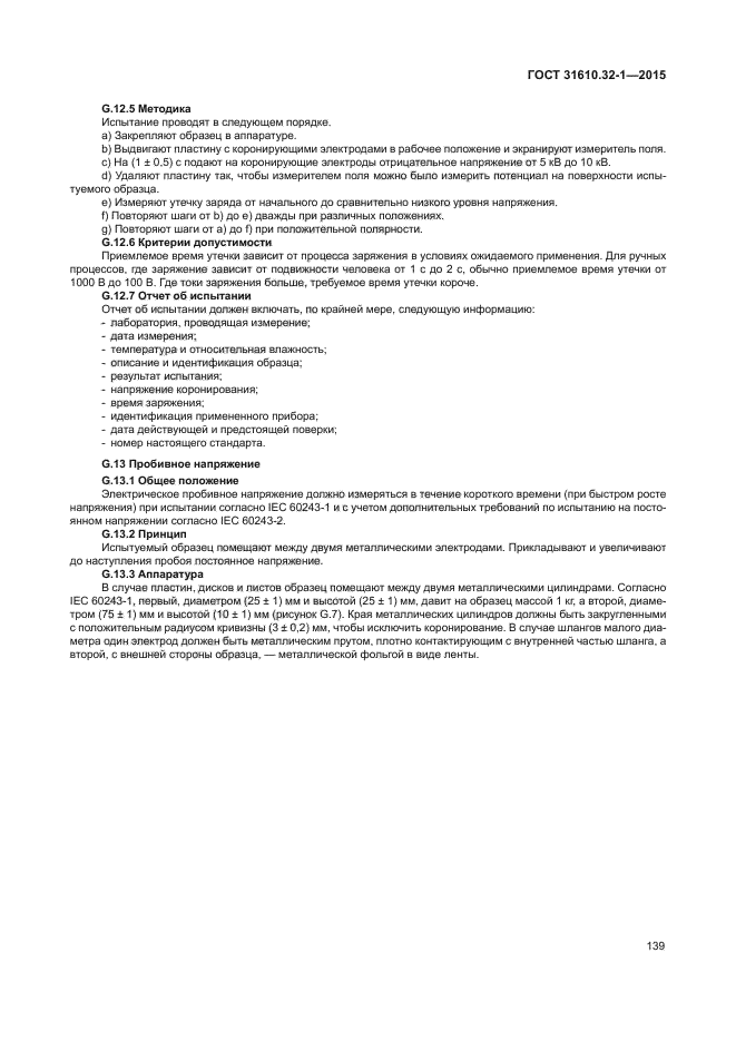ГОСТ 31610.32-1-2015