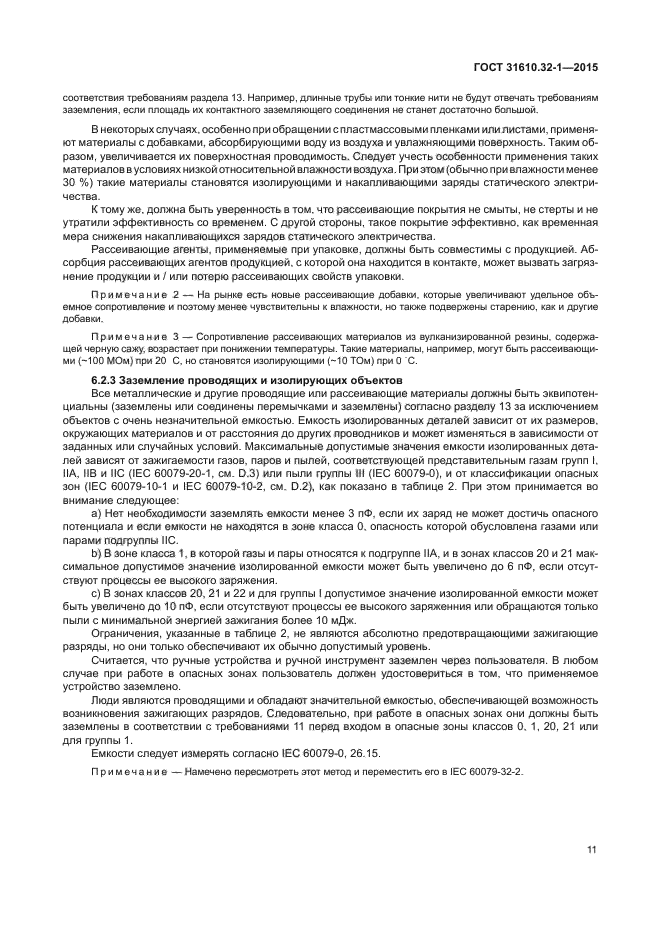 ГОСТ 31610.32-1-2015