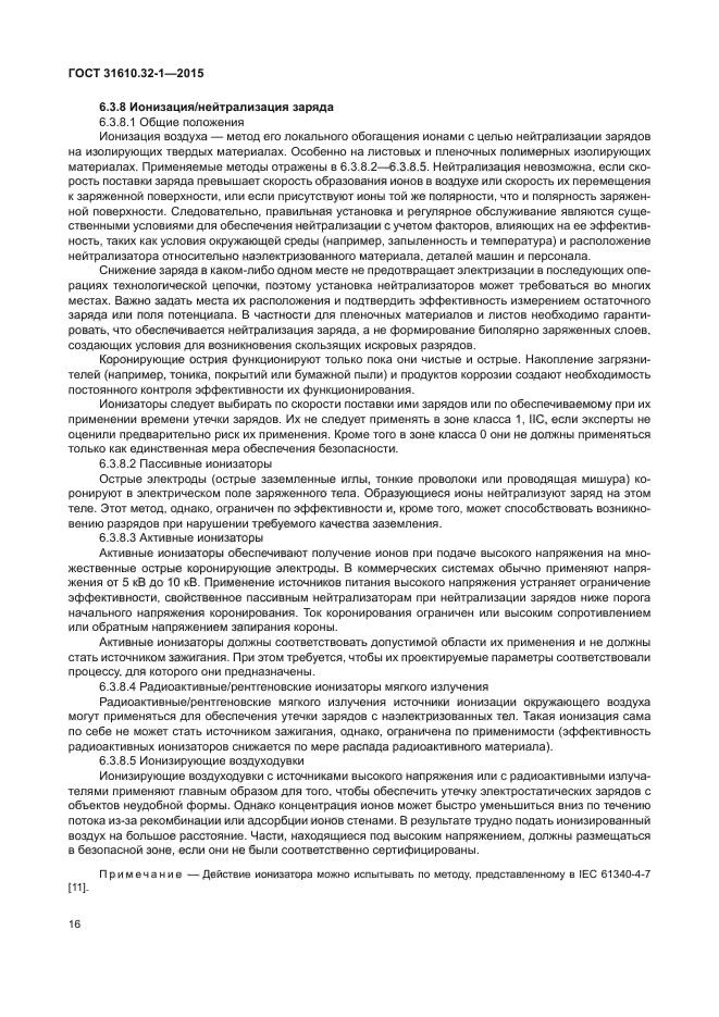 ГОСТ 31610.32-1-2015