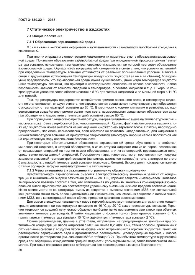 ГОСТ 31610.32-1-2015