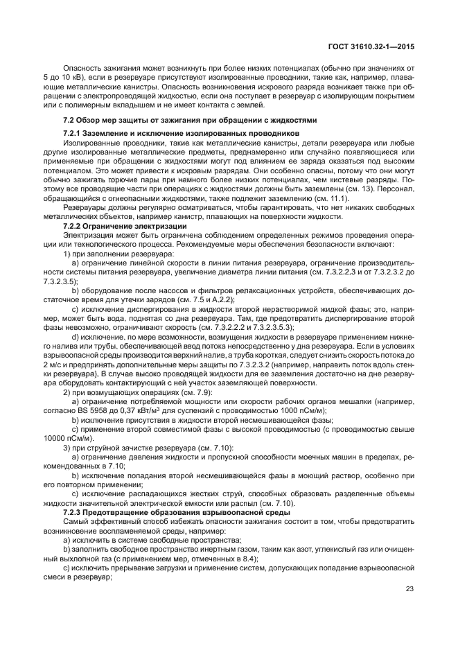 ГОСТ 31610.32-1-2015