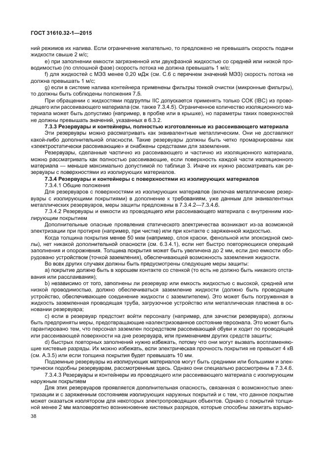 ГОСТ 31610.32-1-2015