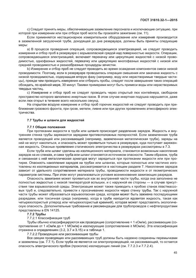 ГОСТ 31610.32-1-2015