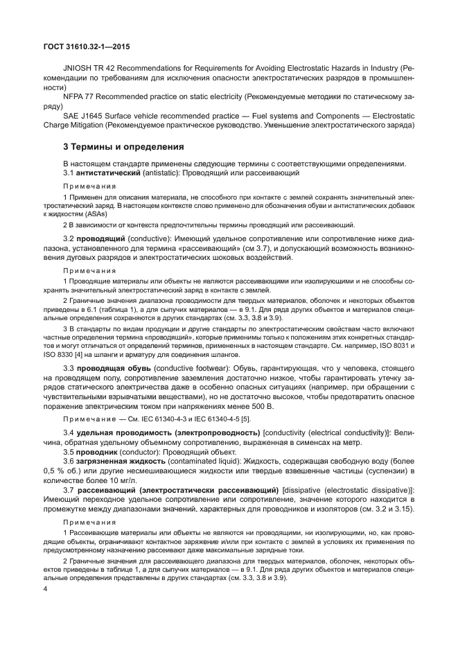 ГОСТ 31610.32-1-2015