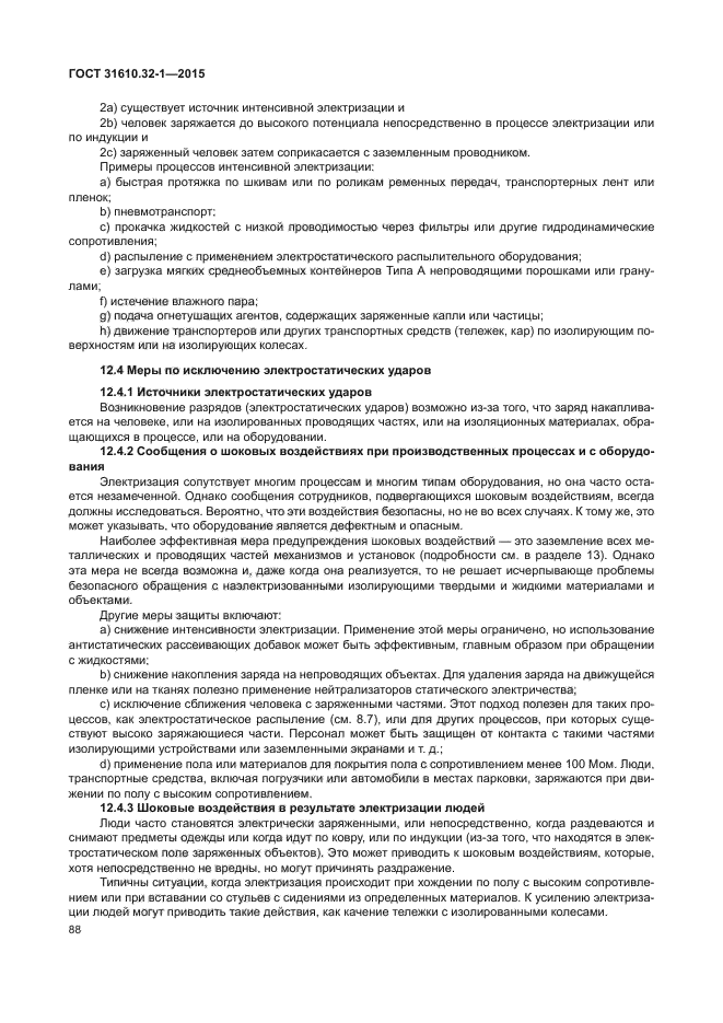 ГОСТ 31610.32-1-2015