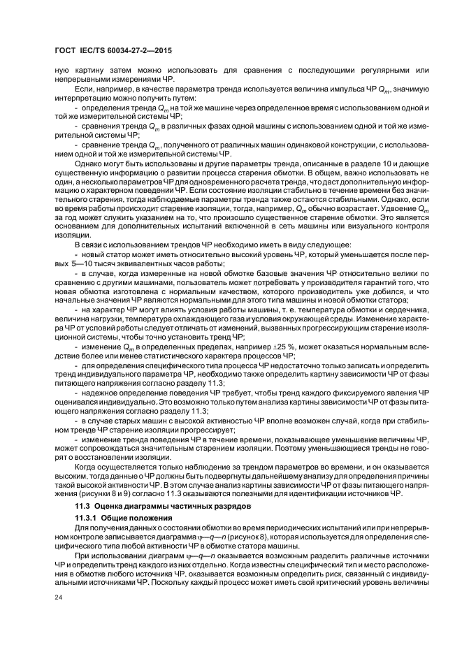 ГОСТ IEC/TS 60034-27-2-2015