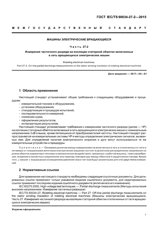 ГОСТ IEC/TS 60034-27-2-2015