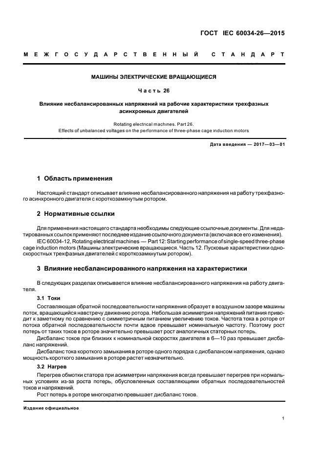 ГОСТ IEC 60034-26-2015