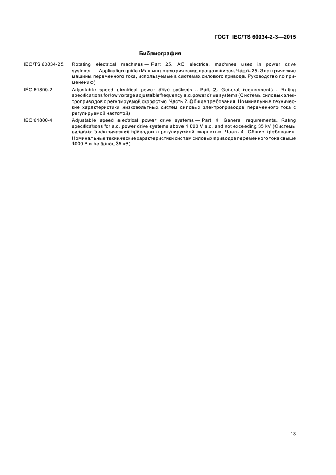 ГОСТ IEC/TS 60034-2-3-2015