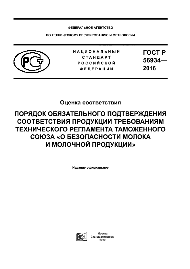 ГОСТ Р 56934-2016