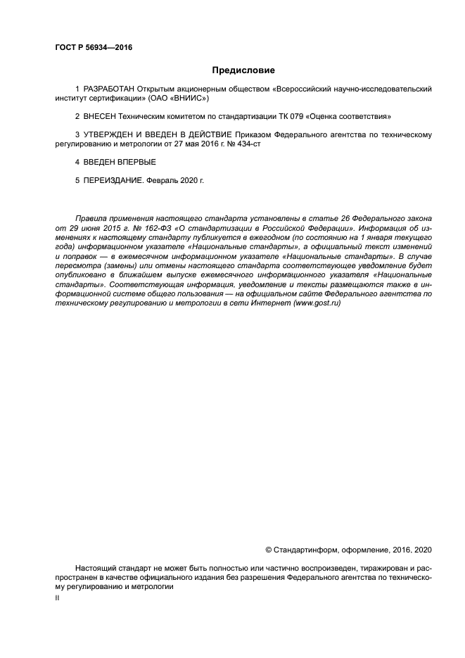 ГОСТ Р 56934-2016