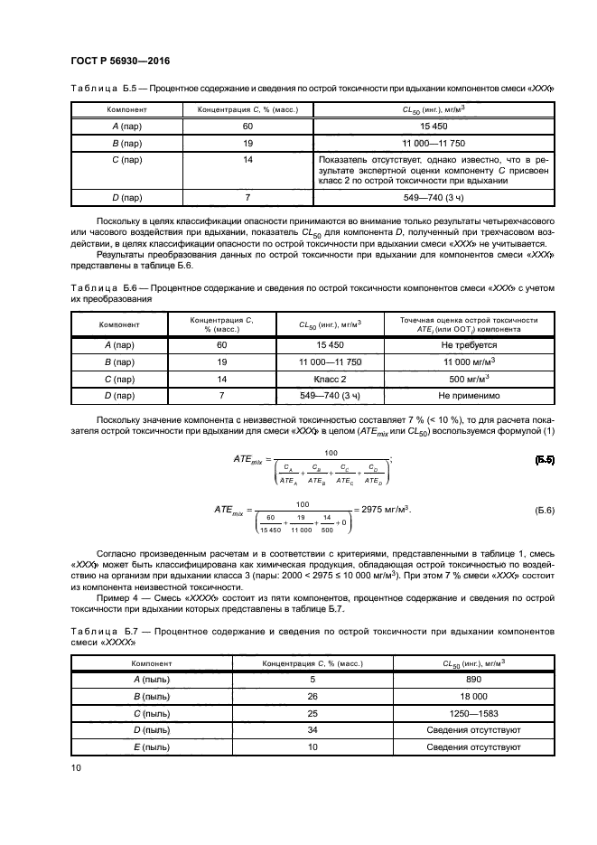 ГОСТ Р 56930-2016