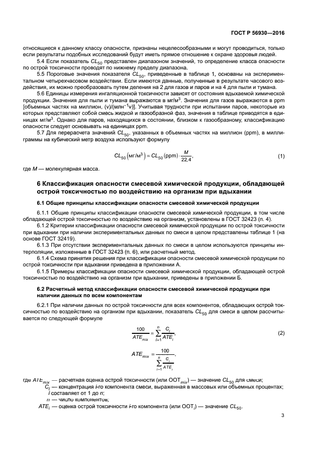 ГОСТ Р 56930-2016