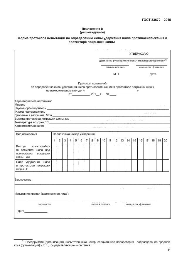 ГОСТ 33672-2015