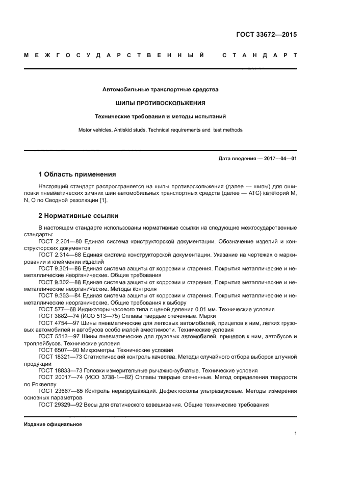 ГОСТ 33672-2015