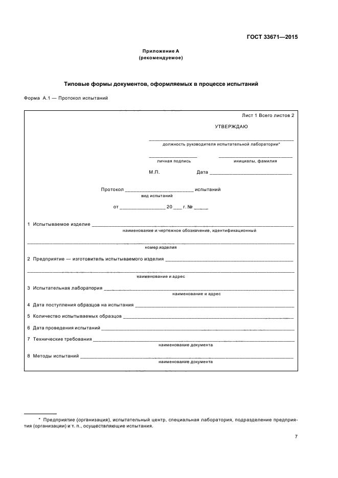 ГОСТ 33671-2015