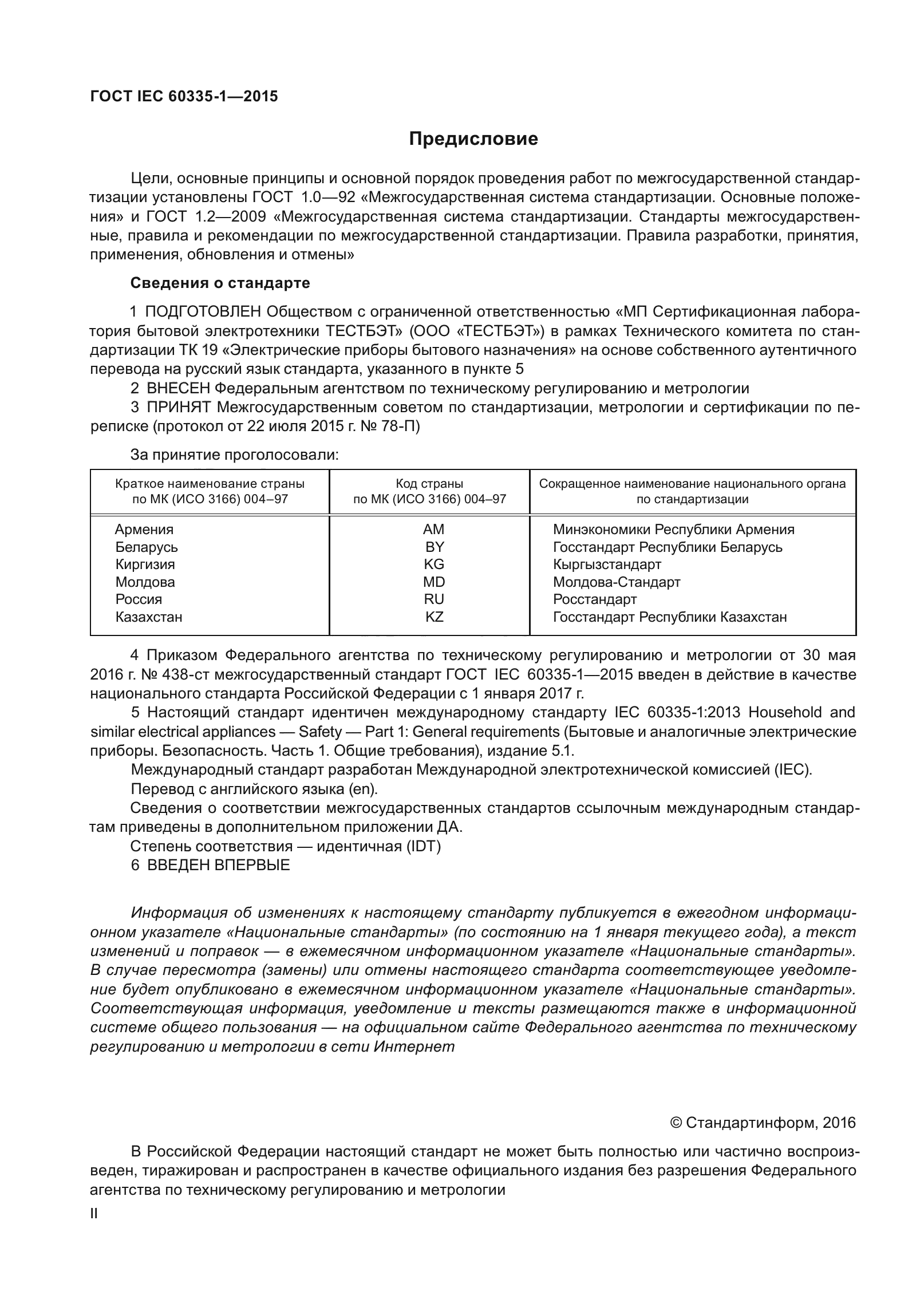 ГОСТ IEC 60335-1-2015