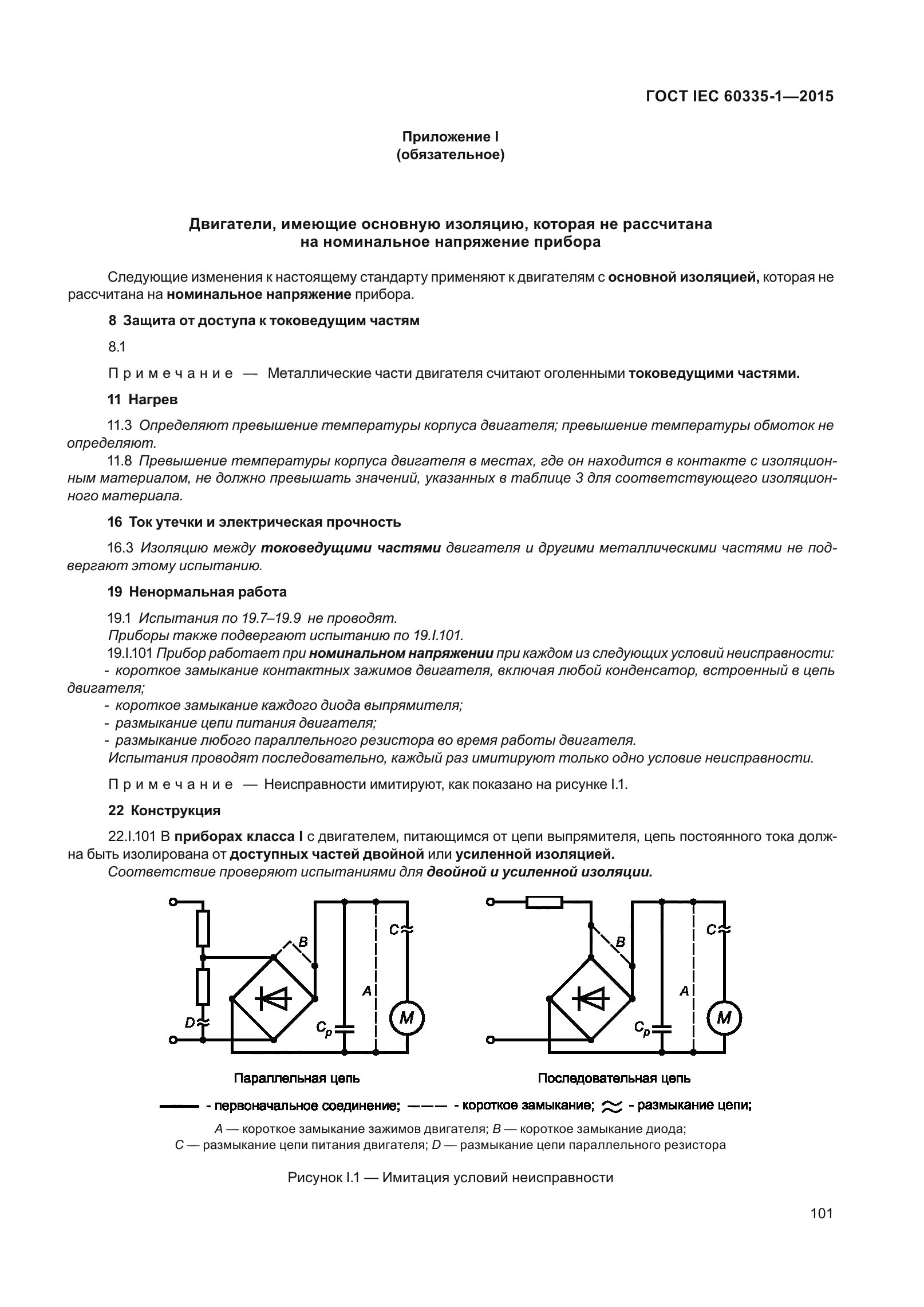 ГОСТ IEC 60335-1-2015