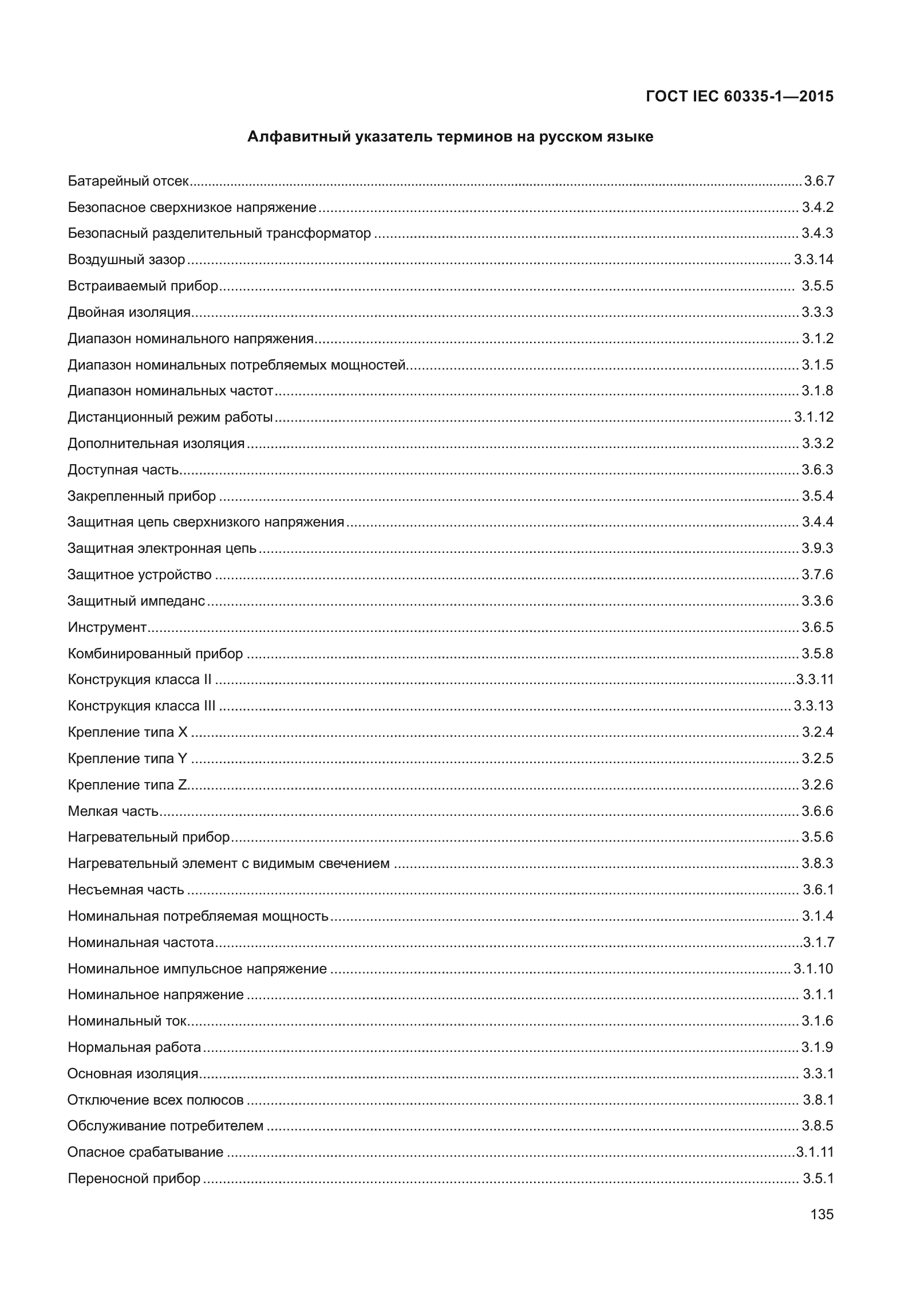 ГОСТ IEC 60335-1-2015